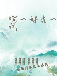 啊~好爽~操死我