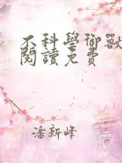 不科学御兽全文阅读免费