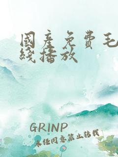 国产免费毛片在线播放