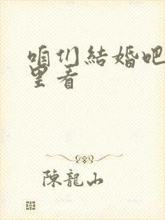 咱们结婚吧在哪里看