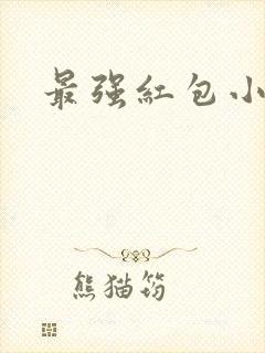 最强红包小说