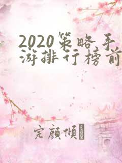 2020策略手游排行榜前十名