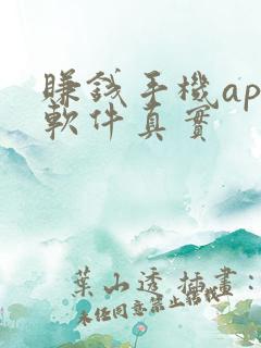 赚钱手机app软件真实
