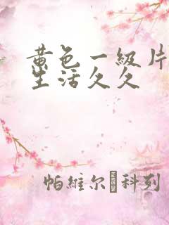 黄色一级片夫妻生活久久