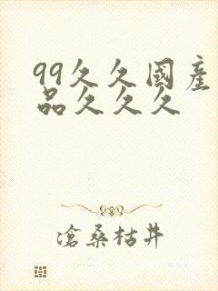 99久久国产精品久久久