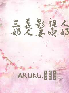 三义影视人妻吃奶人妻吃奶人妻吃奶