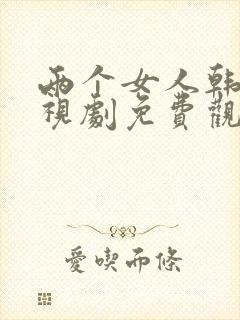 两个女人韩剧电视剧免费观看电视剧