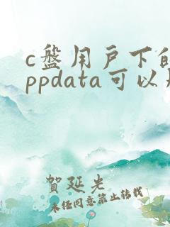 c盘用户下的appdata可以删除么