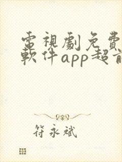 电视剧免费观看软件app超前点播