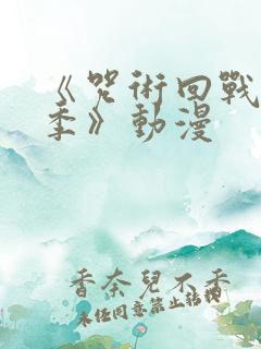 《咒术回战第二季》动漫