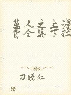 万人之上漫画免费全集下拉式漫画