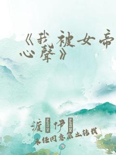 《我被女帝偷听心声》