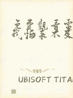 免费观看电视剧我怕来不及全集