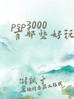 psp3000有哪些好玩的游戏