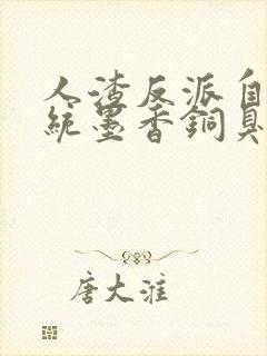 人渣反派自救系统墨香铜臭最新