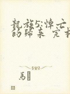 龙族5:悼亡者的归来 完本