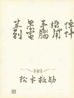 苹果手机传照片到电脑用什么软件