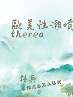 欧美性潮喷cytherea