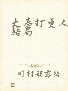 大奉打更人周立结局