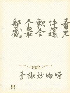 哪个软件看电视剧最全还免费