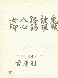 女八路被鬼子打脚心的视频