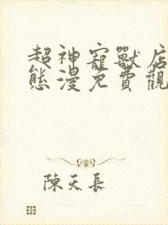 超神宠兽店·动态漫免费观看