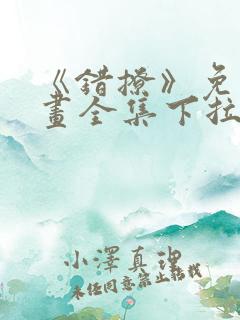 《错撩》免费漫画全集下拉式