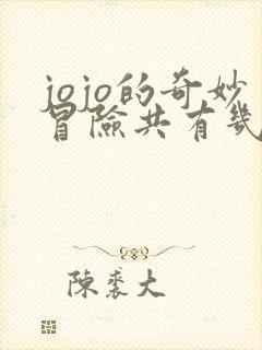 jojo的奇妙冒险共有几部