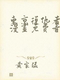 东京复仇者樱花漫画免费看