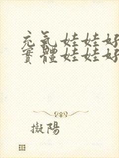 充气娃娃好还是实体娃娃好