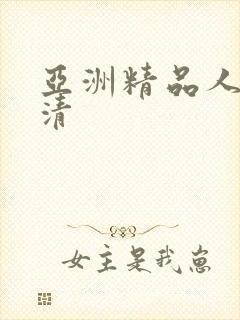 亚洲精品人妻高清