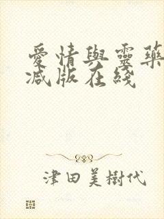 爱情与灵药未删减版在线