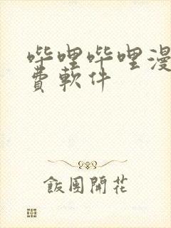 哔哩哔哩漫画免费软件