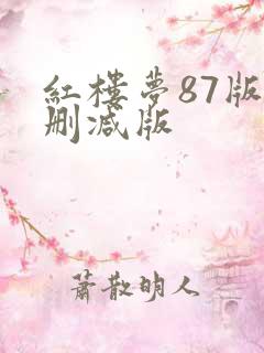红楼梦87版未删减版