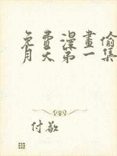 免费漫画偷星九月天第一集