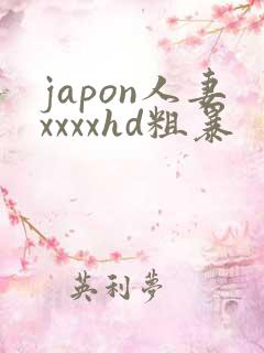 japon人妻xxxxhd粗暴