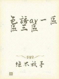 色诱av一区二区三区