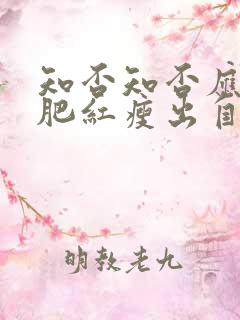 知否知否应是绿肥红瘦出自哪首诗