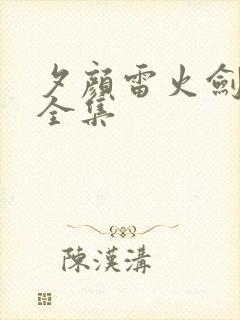 夕颜雷火剑动漫全集