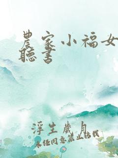 农家小福女有声听书