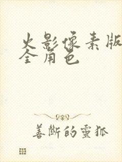 火影像素版下载全角色