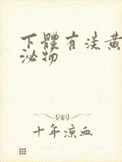 下体有淡黄色分泌物