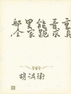 哪里能看重生后,全家跪求真千金原谅