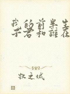 我的前半生结局子君和谁在一起了