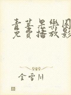 青苹果乐园影院免费播放影片