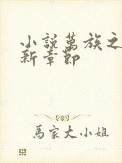 小说万族之劫最新章节