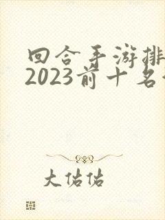 回合手游排行榜2023前十名游戏