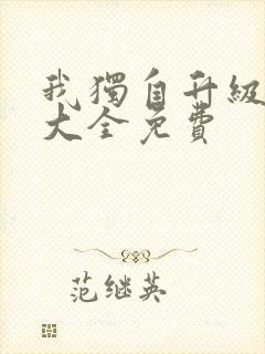 我独自升级漫画大全免费