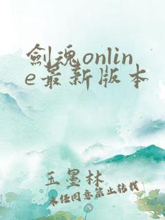 剑魂online最新版本