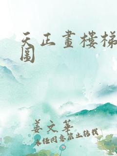 天正画楼梯平面图